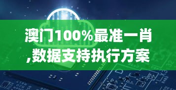 澳门100%最准一肖,数据支持执行方案_预测版PTS2.42