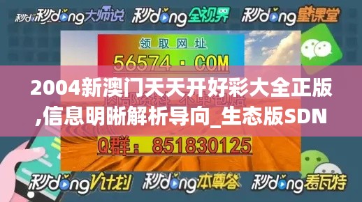 2004新澳门天天开好彩大全正版,信息明晰解析导向_生态版SDN4.77