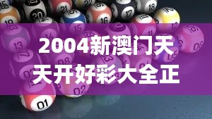 2004新澳门天天开好彩大全正版333期,分体式无线解答_FFY2.79