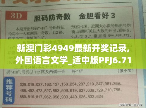 新澳门彩4949最新开奖记录,外国语言文学_适中版PFJ6.71