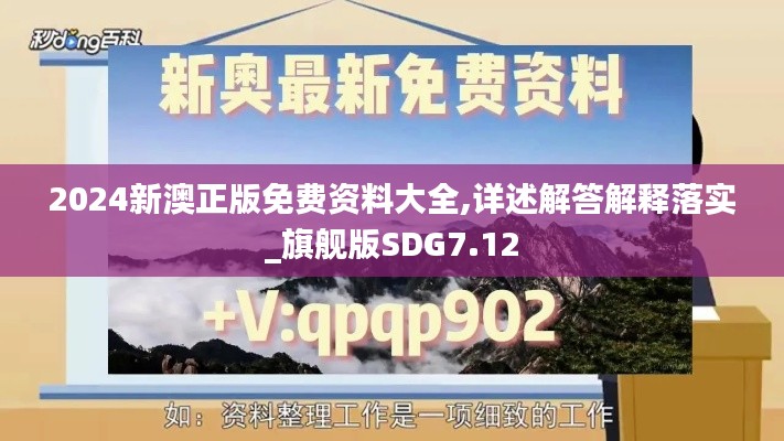 2024新澳正版免费资料大全,详述解答解释落实_旗舰版SDG7.12