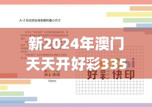 新2024年澳门天天开好彩335期,系统化推进策略探讨_GRV5.48