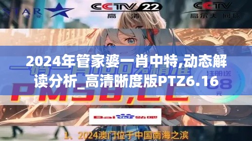 2024年管家婆一肖中特,动态解读分析_高清晰度版PTZ6.16