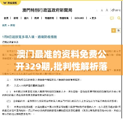 澳门最准的资料免费公开329期,批判性解析落实措施_IYH7.20