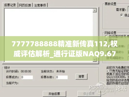 7777788888精准新传真112,权威评估解析_通行证版NAQ9.67