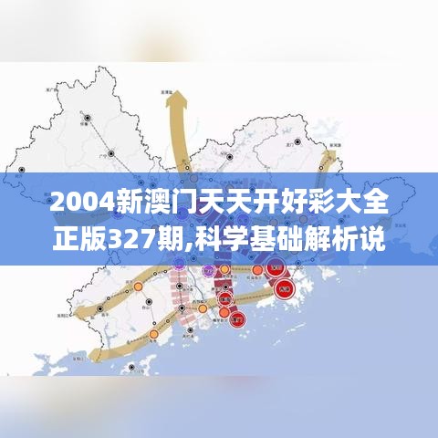 2004新澳门天天开好彩大全正版327期,科学基础解析说明_GYL5.11