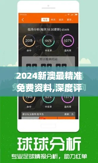 2024新澳最精准免费资料,深度评估解答解释计划_生活版UGT1.37