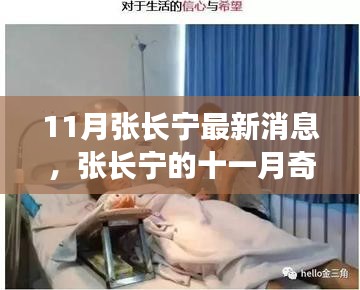 张长宁十一月奇遇，友情、运动与家的温暖