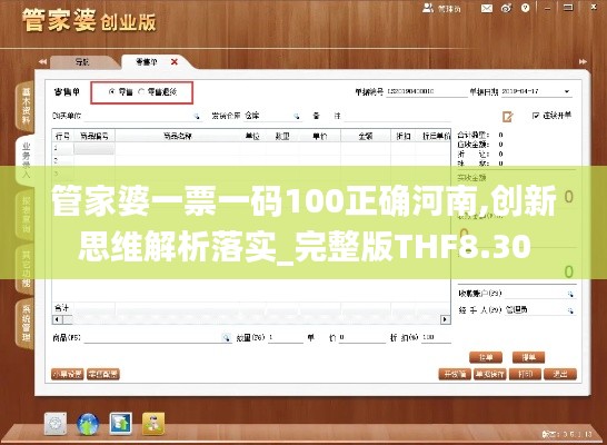 管家婆一票一码100正确河南,创新思维解析落实_完整版THF8.30