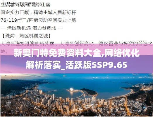 新奥门特免费资料大全,网络优化解析落实_活跃版SSP9.65