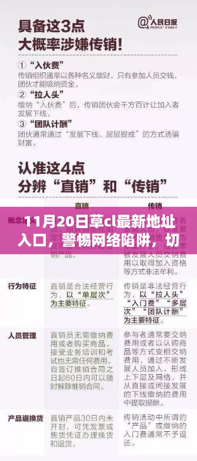 关于草cl最新地址入口的警示，警惕网络陷阱，远离非法内容，涉及违法犯罪问题需谨慎