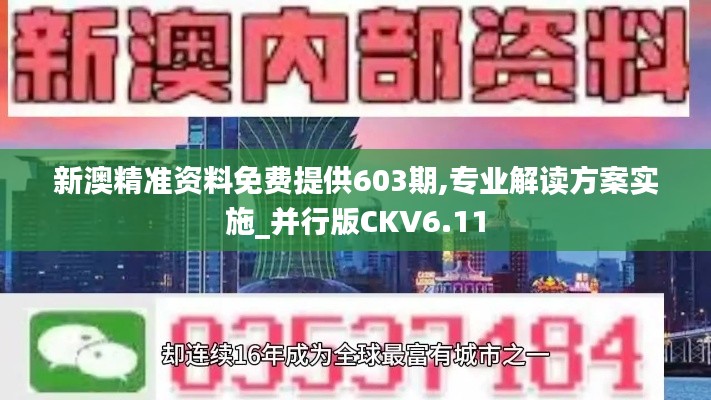 新澳精准资料免费提供603期,专业解读方案实施_并行版CKV6.11