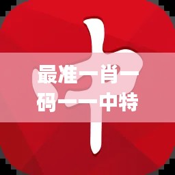 最准一肖一码一一中特330期,计划迅速调整分析_XZA2.71