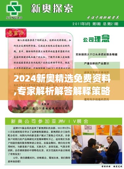 2024新奥精选免费资料,专家解析解答解释策略_零售版QSS3.79