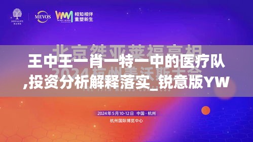 王中王一肖一特一中的医疗队,投资分析解释落实_锐意版YWQ5.79