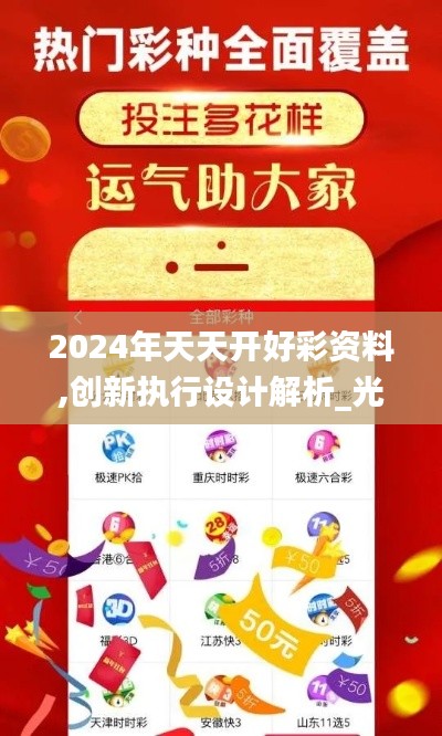 2024年天天开好彩资料,创新执行设计解析_光辉版IES5.32