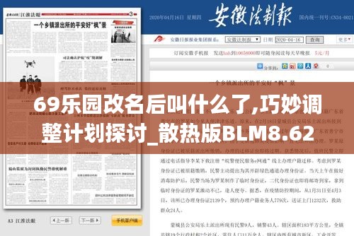 69乐园改名后叫什么了,巧妙调整计划探讨_散热版BLM8.62