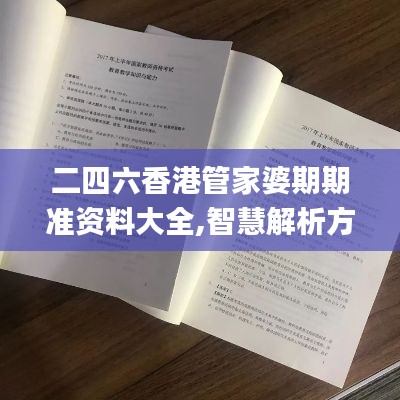 二四六香港管家婆期期准资料大全,智慧解析方案执行_体育版PKT6.72