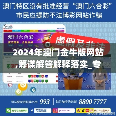 2024年澳门金牛版网站,筹谋解答解释落实_专家版KEY6.43