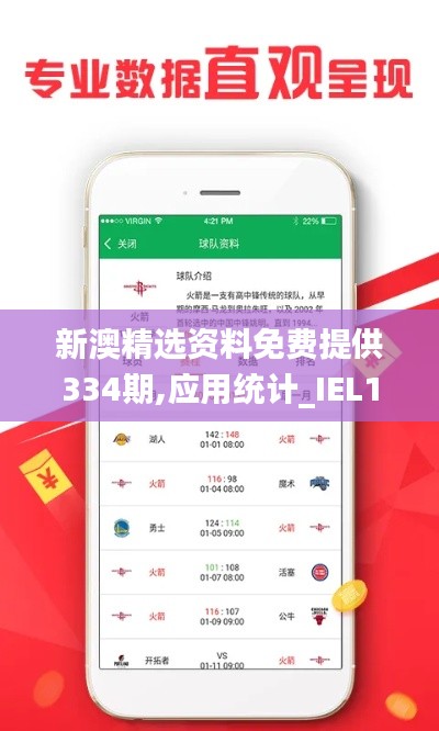 新澳精选资料免费提供334期,应用统计_IEL1.21