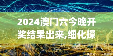 2024澳门六今晚开奖结果出来,细化探讨解答解释方案_动感版ZJF1.74