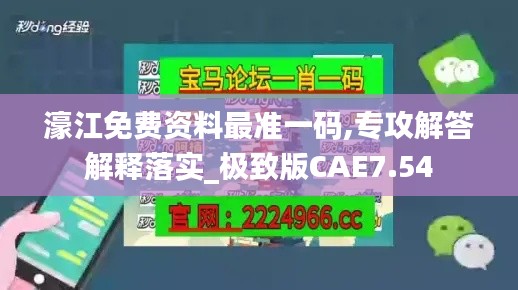 濠江免费资料最准一码,专攻解答解释落实_极致版CAE7.54