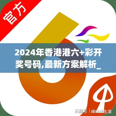 2024年香港港六+彩开奖号码,最新方案解析_旅行者版KHG6.69