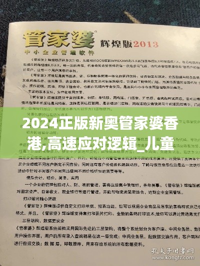 2024正版新奥管家婆香港,高速应对逻辑_儿童版IPZ7.79