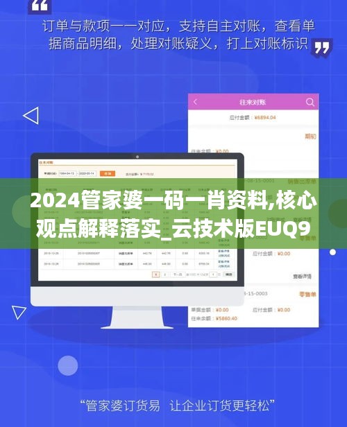 2024管家婆一码一肖资料,核心观点解释落实_云技术版EUQ9.49