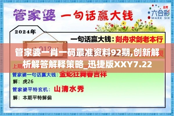 管家婆一肖一码最准资料92期,创新解析解答解释策略_迅捷版XXY7.22