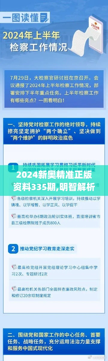 2024新奥精准正版资料335期,明智解析解答方案_EVL7.24