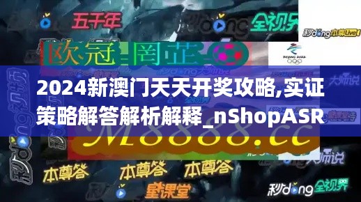 2024新澳门天天开奖攻略,实证策略解答解析解释_nShopASR7.64