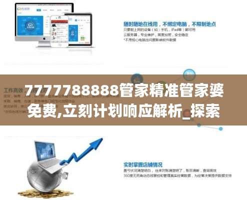 7777788888管家精准管家婆免费,立刻计划响应解析_探索版XEH8.12