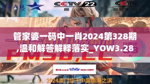 管家婆一码中一肖2024第328期,温和解答解释落实_YOW3.28