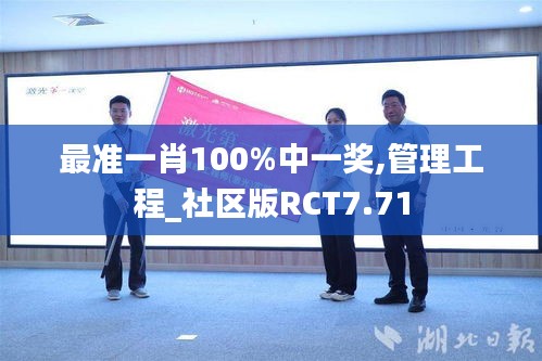 最准一肖100%中一奖,管理工程_社区版RCT7.71