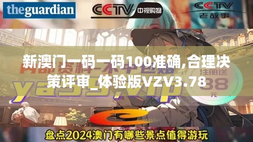 新澳门一码一码100准确,合理决策评审_体验版VZV3.78