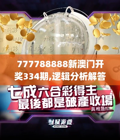 777788888新澳门开奖334期,逻辑分析解答解释现象_TIQ3.68