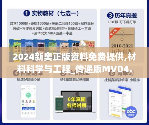 2024新奥正版资料免费提供,材料科学与工程_传递版MVD4.50