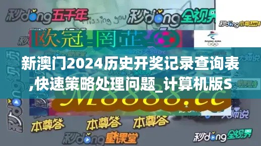 新澳门2024历史开奖记录查询表,快速策略处理问题_计算机版SZS2.27