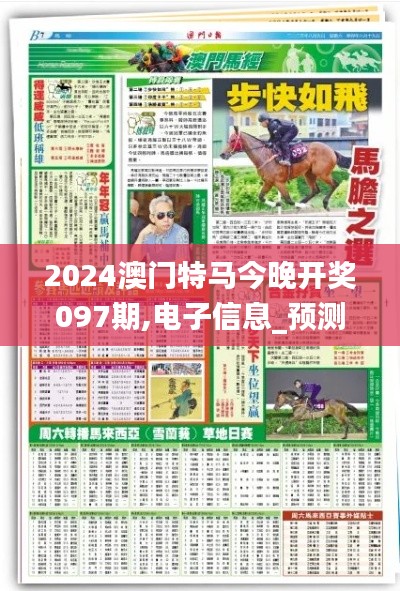 2024澳门特马今晚开奖097期,电子信息_预测版ZUZ3.25