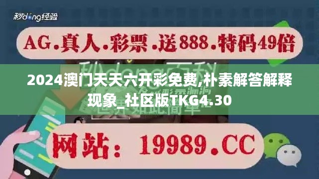 2024澳门天天六开彩免费,朴素解答解释现象_社区版TKG4.30