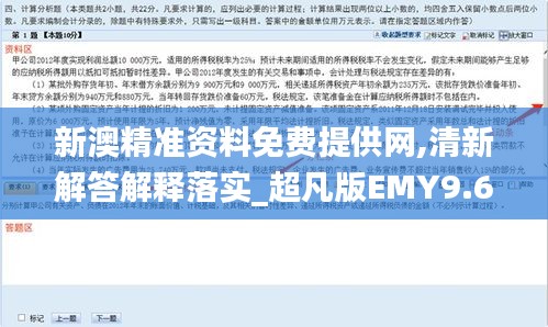 新澳精准资料免费提供网,清新解答解释落实_超凡版EMY9.65