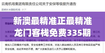 新澳最精准正最精准龙门客栈免费335期,机变解答解释落实_DGL3.45