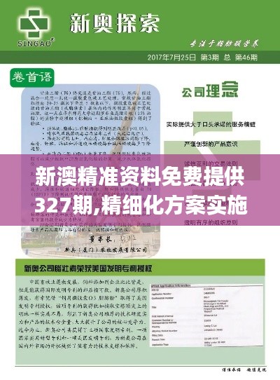 新澳精准资料免费提供327期,精细化方案实施_OEE4.23