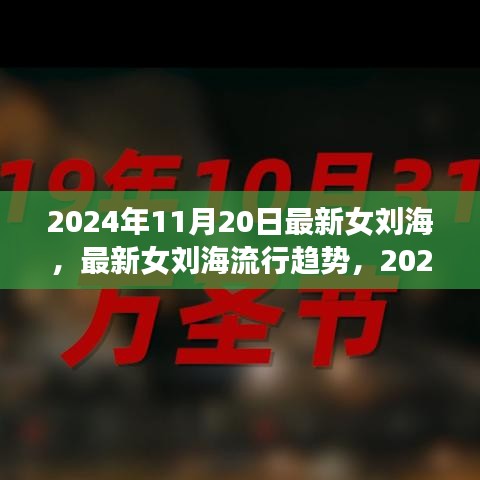 『2024年11月20日最新女刘海流行趋势，时尚焦点与争议』