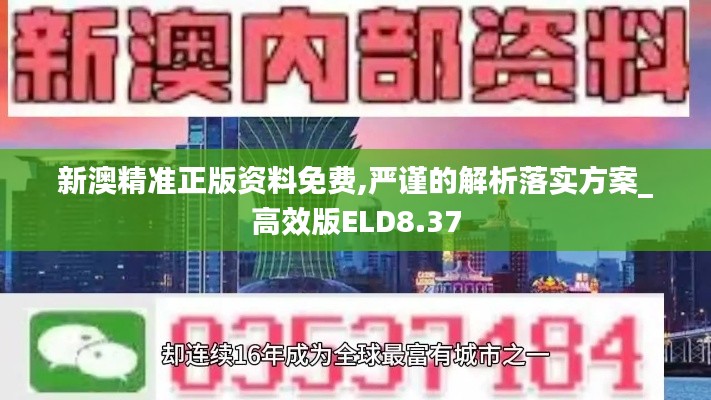 新澳精准正版资料免费,严谨的解析落实方案_高效版ELD8.37