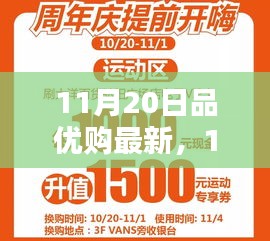 11月20日品优购最新动态，引领潮流购物的全新升级