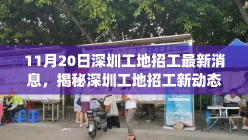 深圳工地招工最新动态揭秘与小巷独特小店探秘之旅