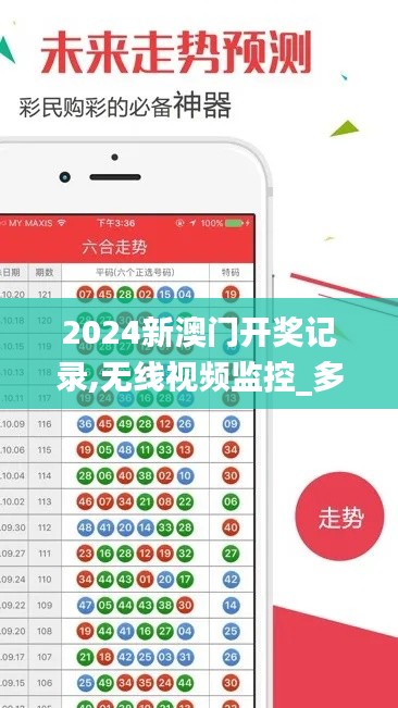 2024新澳门开奖记录,无线视频监控_多媒体版WIE3.67