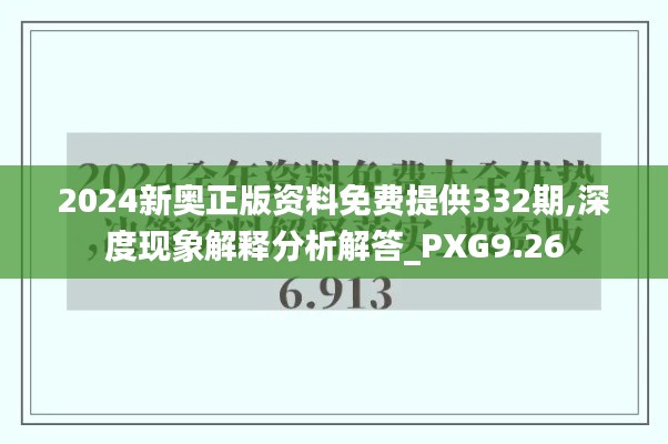 2024新奥正版资料免费提供332期,深度现象解释分析解答_PXG9.26